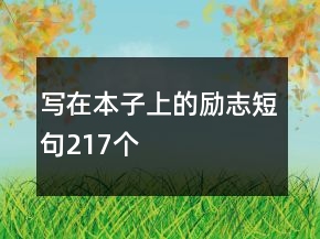 寫(xiě)在本子上的勵(lì)志短句217個(gè)
