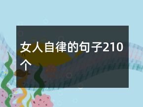 女人自律的句子210個(gè)