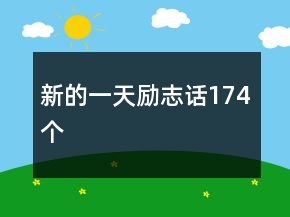 新的一天勵(lì)志話174個(gè)