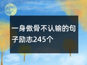 一身傲骨不認輸?shù)木渥觿钪?45個