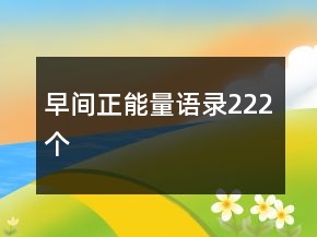 早間正能量語錄222個(gè)
