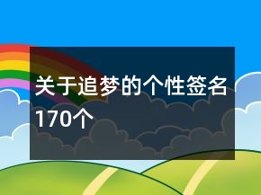 關(guān)于追夢(mèng)的個(gè)性簽名170個(gè)