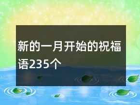 新的一月開始的祝福語235個(gè)