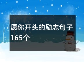 愿你開頭的勵志句子165個