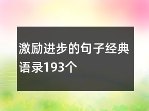 激勵進步的句子經(jīng)典語錄193個