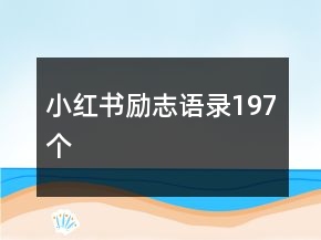 小紅書勵(lì)志語(yǔ)錄197個(gè)