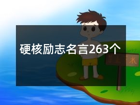 硬核勵志名言263個