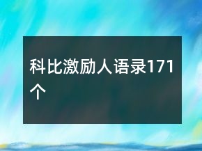 科比激勵(lì)人語(yǔ)錄171個(gè)