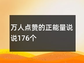 萬人點(diǎn)贊的正能量說說176個(gè)