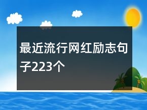最近流行網(wǎng)紅勵(lì)志句子223個(gè)