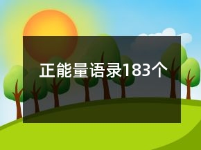 正能量語錄183個(gè)