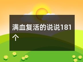 滿血復活的說說181個