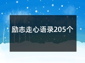 勵(lì)志走心語(yǔ)錄205個(gè)