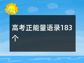 高考正能量語錄183個
