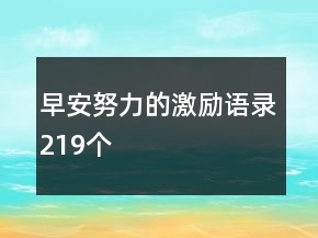 早安努力的激勵語錄219個