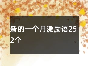新的一個月激勵語252個
