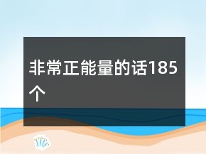非常正能量的話185個