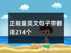 正能量英文句子帶翻譯214個
