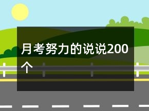 月考努力的說說200個(gè)