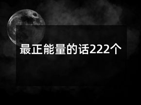 最正能量的話222個(gè)