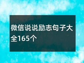微信說說勵(lì)志句子大全165個(gè)