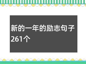 新的一年的勵志句子261個