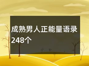 成熟男人正能量語錄248個