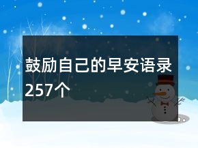 鼓勵自己的早安語錄257個