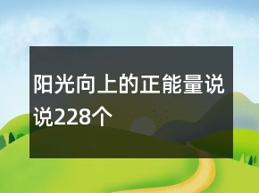 陽光向上的正能量說說228個