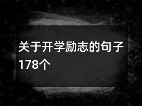 關(guān)于開學(xué)勵(lì)志的句子178個(gè)