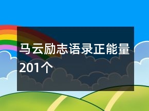 馬云勵志語錄正能量201個