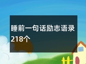 睡前一句話勵(lì)志語錄218個(gè)
