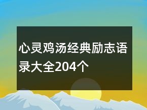 心靈雞湯經(jīng)典勵志語錄大全204個