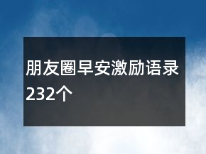 朋友圈早安激勵語錄232個