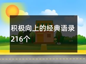 積極向上的經(jīng)典語(yǔ)錄216個(gè)