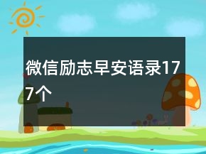 微信勵(lì)志早安語錄177個(gè)
