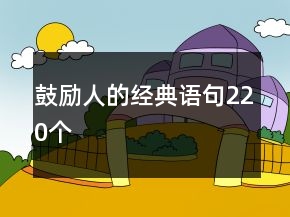 鼓勵人的經(jīng)典語句220個