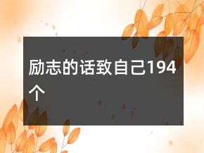 勵(lì)志的話致自己194個(gè)