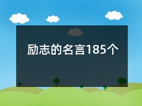 勵(lì)志的名言185個(gè)