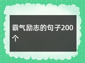 霸氣勵志的句子200個