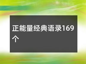 正能量經(jīng)典語錄169個