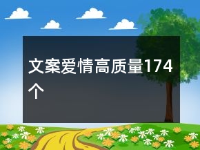 文案愛情高質(zhì)量174個