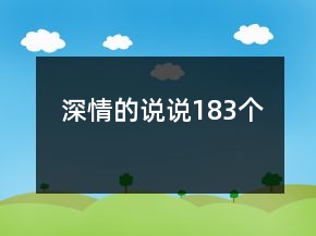 深情的說說183個(gè)