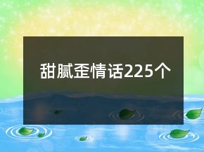 甜膩歪情話225個
