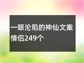 一眼淪陷的神仙文案情侶249個(gè)