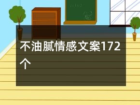 不油膩情感文案172個(gè)