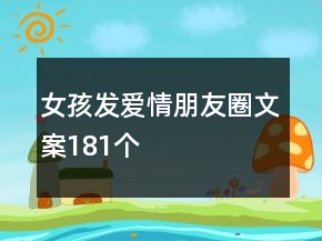 女孩發(fā)愛(ài)情朋友圈文案181個(gè)