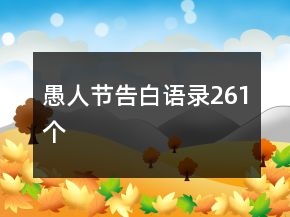愚人節(jié)告白語錄261個