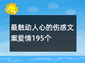 最觸動(dòng)人心的傷感文案愛情195個(gè)