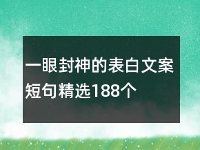 一眼封神的表白文案短句精選188個